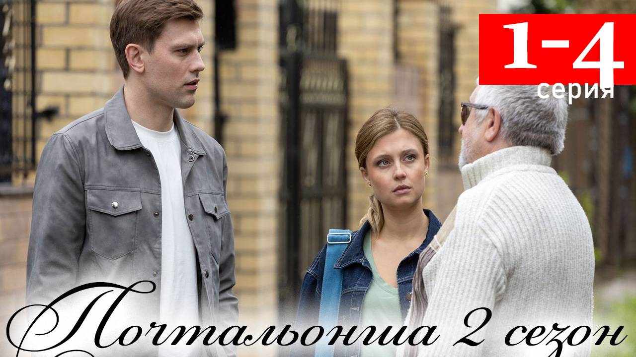 Почтальонша 2 сезон 1 2 3 4 серия (мелодрама 2025)