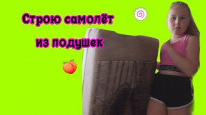Строю самолёт из подушек (похоже на качель?)