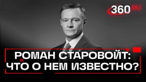 Кто такой Роман Старовойт и почему он мог покончить с собой