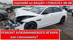 РЕМОНТ АЛЮМИНИЕВОГО ЯГУАРА