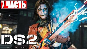 DEATH STRANDING 2 ON THE BEACH ПРОХОЖДЕНИЕ ➤ Часть 7 ➤ На Русском ➤ PS5