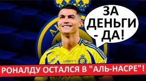 Роналду остался в "Аль-Насре"! Всё ради 500 миллионов?