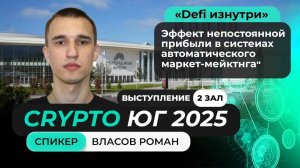 #крипта #маркетмейкинг Выступление Власова Романа на главном криптофоруме Юга!