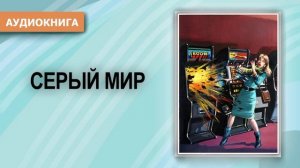 СЕРЫЙ МИР - АУДИОКНИГА ФЭНТЕЗИ СЛУШАТЬ