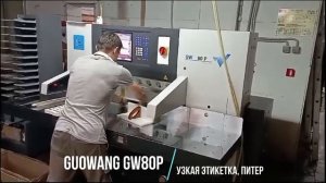 Работа резальной машины GUOWANG GW80P на узкой этикетке до 20 мм в Санкт-Петербурге