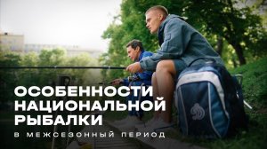 Особенности национальной рыбалки в межсезонный период