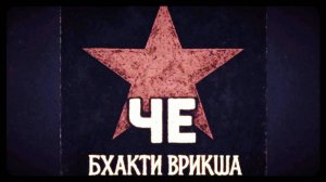 Че Бхакти Врикша