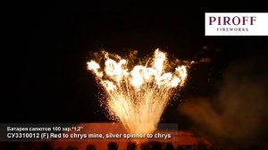 СУ3310012 Веерная батарея салютов (F)  Red to chrys. mine, silver spinner to chrys (1,2"х100) 1/1/1