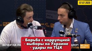 Борьба с коррупцией, выборы на Украине, удары по ТЦК. "Вечер на радио Sputnik"  | 07 июля 2025