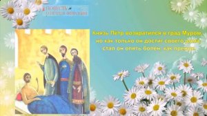 Красива вечна и мудра любовь Февронии и Петра