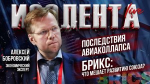 Последствия авиаколлапса | БРИКС: что мешает развитию союза? |