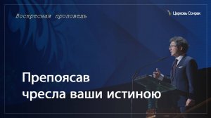 29.06.2025 Препоясав чресла ваши истиною (Еф.6:13-14) епископ Ким Сонг Хён