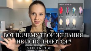 💨ВОТ ОН СЕКРЕТ, ПОЧЕМУ ТВОИ ЖЕЛАНИЯ НЕ ИСПОЛНЯЮТСЯ!