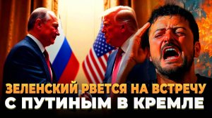 Зеленский рвется на встречу с Путиным