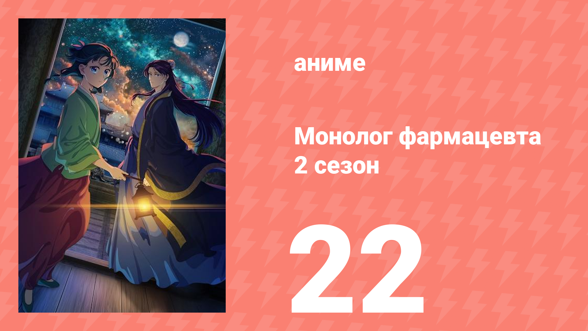 Монолог фармацевта 2 сезон 22 серия (аниме-сериал, 2025)
