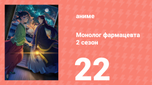 Монолог фармацевта 2 сезон 22 серия (аниме-сериал, 2025)