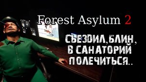 У нас в больничке весело..\Forest Asylum 2\полное прохождение