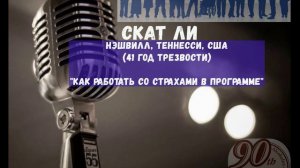 Скат Ли (Нэшвилл, США, 41г. трзв.) "Как работать со страхами в программе". 06.07.25