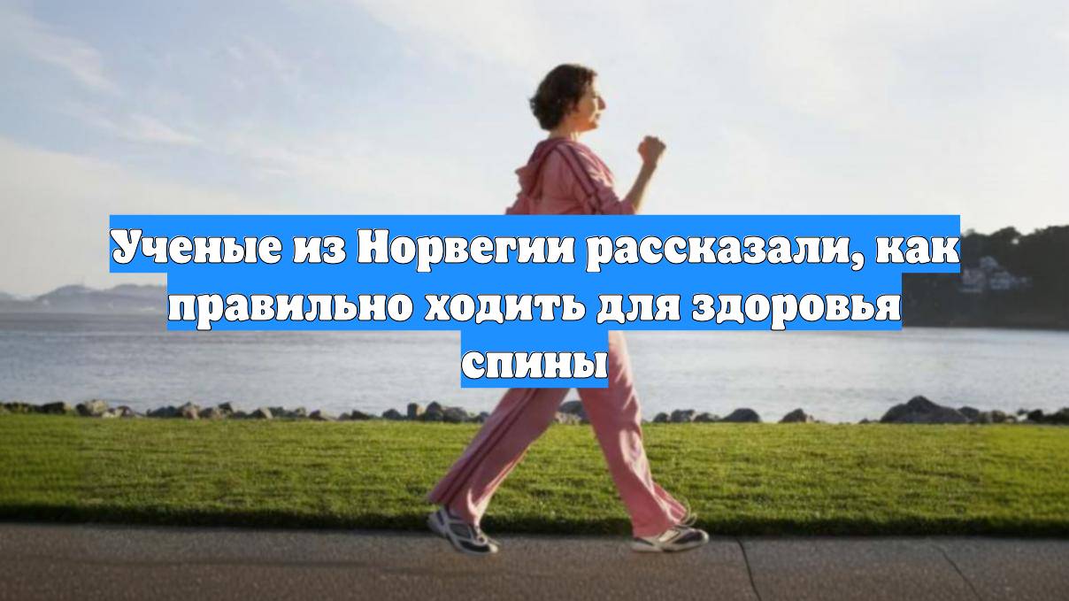 Ученые из Норвегии рассказали, как правильно ходить для здоровья спины