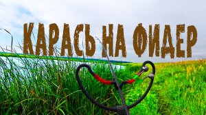 ПОЙМАЛ СЕМЁН СЕМЁНЫЧЕЙ ЛОВЛЯ КАРАСЯ НА ФИДЕР И ПОПЛАВОК В ИЮЛЕ