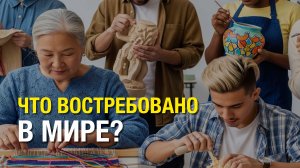 ЧТО ВОСТРЕБОВАНО В МИРЕ?