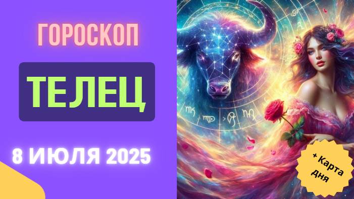 ♉ ТЕЛЕЦ: ГОРОСКОП НА СЕГОДНЯ 8 ИЮЛЯ 2025 — ДЕНЬ ГАРМОНИИ И СТАБИЛЬНОСТИ!