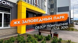 ЖК Заповедный Парк. Санкт-Петербург. Обзор помещения под Зоо: Магазин/Аптеку/Клинику