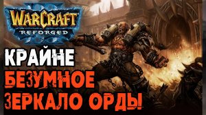 КРАЙНЕ БЕЗУМНОЕ ЗЕРКАЛО ОРДЫ: Soin (Orc) vs Hazy (Orc) Warcraft 3 Reforged
