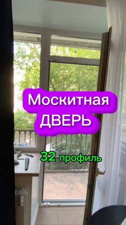 Москитная поворотная балконная дверь на петлях и с магнитами. 32 профиль, полотно серая антимошка.