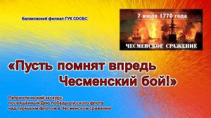 «Пусть помнят впредь Чесменский бой!»