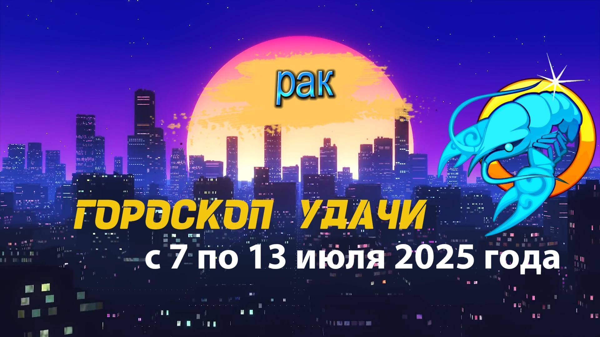 Гороскоп удачи на неделю с 7 по 13 июля 2025 года для знака зодиака Рак .