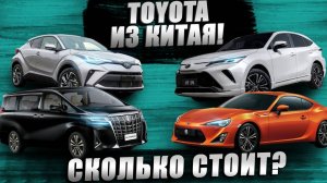 Сколько стоит Toyota в Китае? / Обзор цен на автомобили из Китая