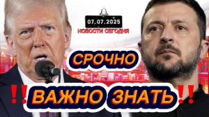 СРОЧНО‼️Новости Сегодня На 07.07.2025 Главные новости сегодня свежие и последние новости мира России