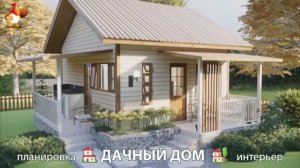 Дом для дачи и сада – 3D идея для вдохновения с планировкой и интерьером 🏡🏚🏠 вариант (458)