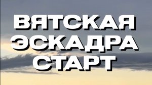 Старт Вятской эскадры🥳