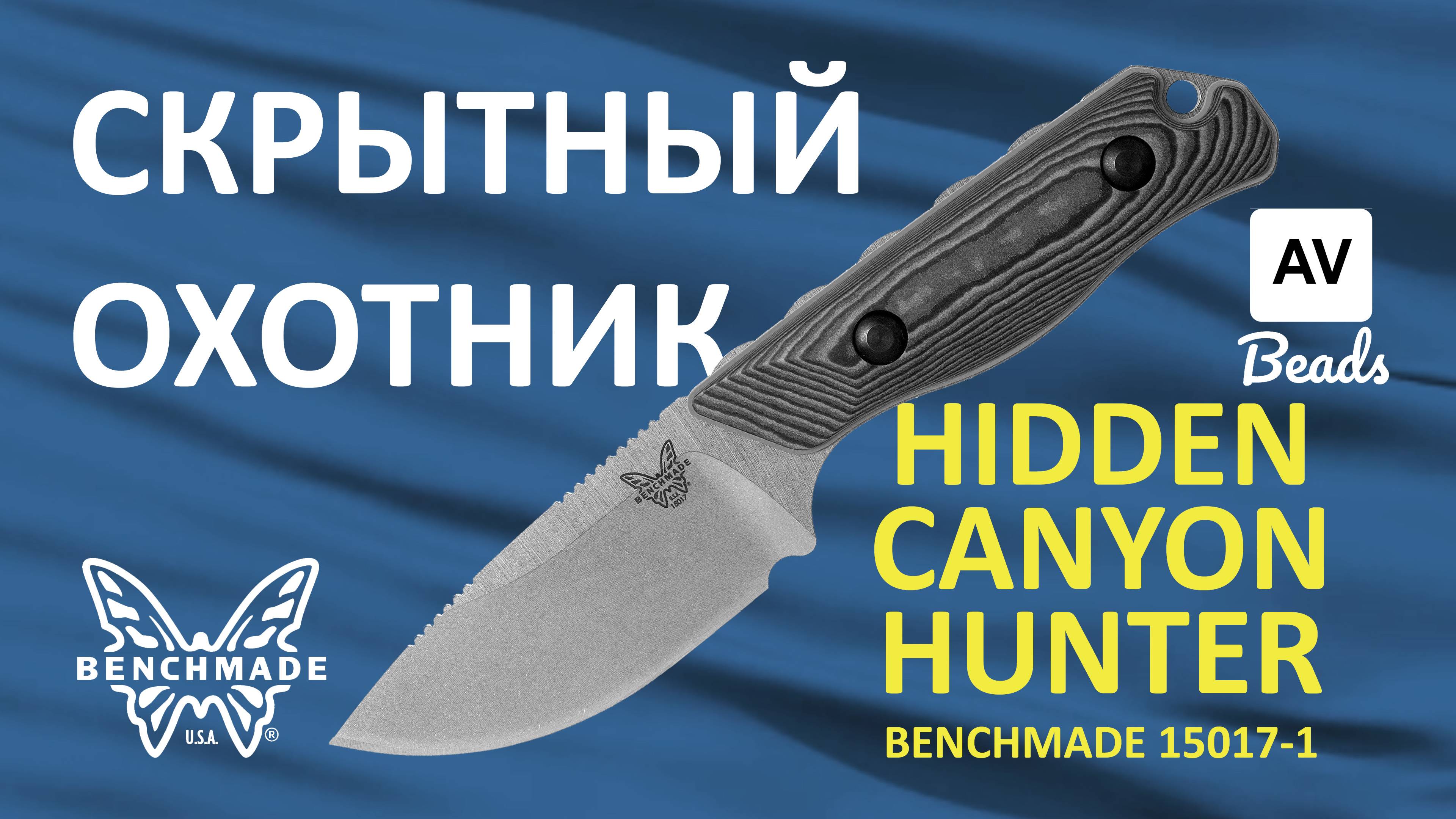 Обзор ножа Hidden Canyon Hunter от Benchmade и бусины Gangster от мастерской AV Beads смотреть онлайн