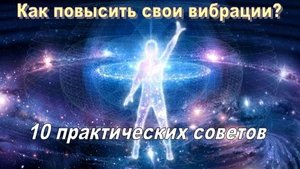 Как повысить свои вибрации: 10 практических советов