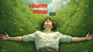 Эссе