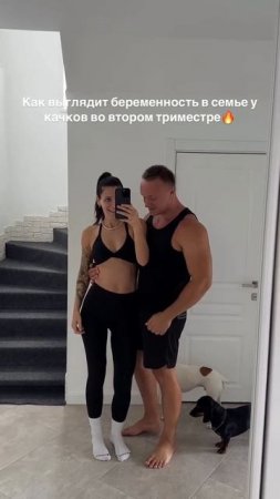 Беременность во втором триместре в семье качков💪