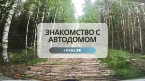 VANLIFE ПО-РУССКИ. Купили переднеприводный автодом и поехали испытывать в лес