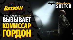 Приключения Бэтмена - Комиссар Гордон Вызывает (BadMan) Приколы, Юмор, Комедия