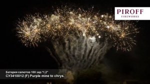 СУ3410012 Профессиональная веерная батарея салютов (F)  Purple mine to chrysantem (1,2"х100) 1/1/1