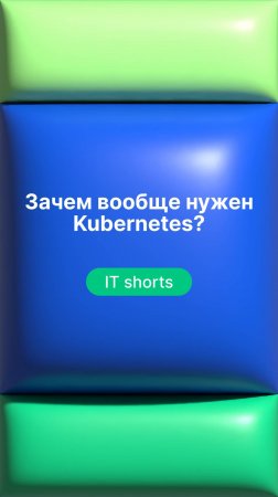 Зачем вообще нужен Kubernetes?