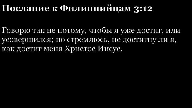 Послание Филиппийцам, глава 3 смотреть онлайн