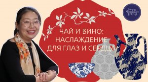 Чай и вино: наслаждение для глаз и сердца. Из сокровищницы китайского кулинарного искусства