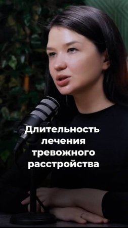Длительность лечения тревожного расстройства