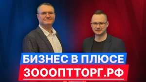 Бизнес в плюсе: Денис Лобков, «ЗооОптТорг.РФ»