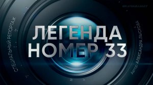 BratskBasket / Легенда номер 33 / 2025 / Rus ᴴᴰ