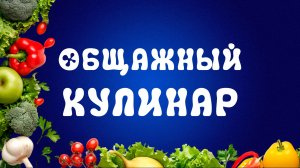 ДУМАЕТЕ КАКИМ НАПИТКОМ ОХЛАДИТЬСЯ ЛЕТОМ? | ОБЩАЖНЫЙ КУЛИНАР