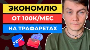 Нашли 3+ способа КАК ЭКОНОМИТЬ на ТРАФАРЕТАХ 100К в месяц